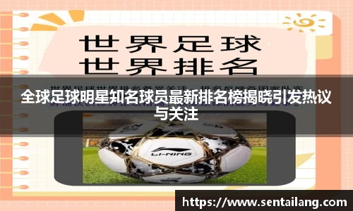全球足球明星知名球员最新排名榜揭晓引发热议与关注